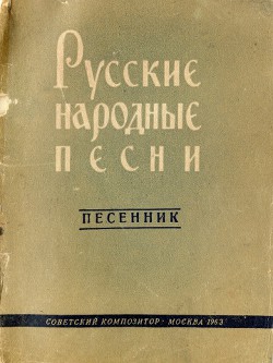 Русские народные песни — Автор Неизвестен