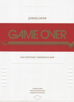 GAME OVER Как Nintendo завоевала мир — Шефф Дэвид