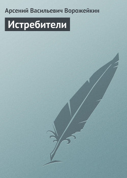 Истребители — Ворожейкин Арсений Васильевич