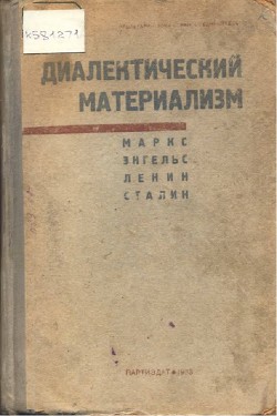 Диалектический материализм — Энгельс Фридрих