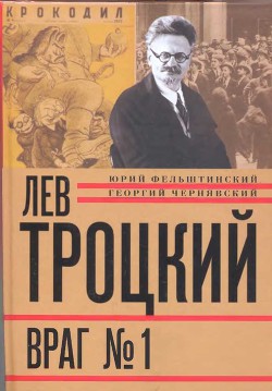 Лев Троцкий. Враг №1. 1929-1940 — Чернявский Георгий Иосифович