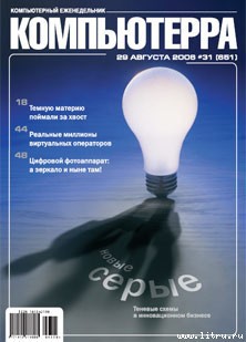 Журнал «Компьютерра» № 31 от 29 августа 2006 года - Журнал Компьютерра