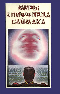 Миры Клиффорда Саймака. Книга 2 — Саймак Клиффорд Дональд