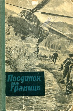 Поединок на границе — Калицкий Василий Иванович