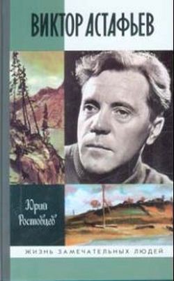 Виктор Астафьев — Ростовцев Юрий Алексеевич