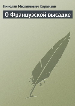 О Французской высадке — Карамзин Николай Михайлович