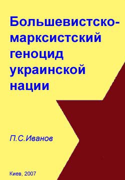 Большевистско-марксистский геноцид украинской нации — Иванов П. С.