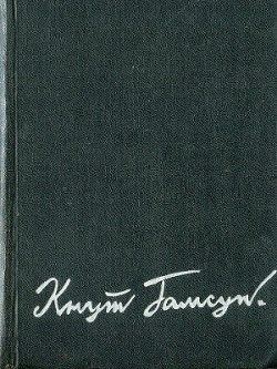 По ту сторону океана - Гамсун Кнут