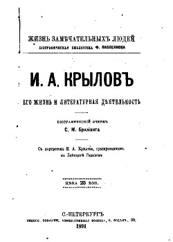 И.А. Крылов: Его жизнь и литературная деятельность — Брилиант Семен