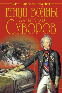 Гений войны Суворов. «Наука побеждать» — Замостьянов Арсений Александрович