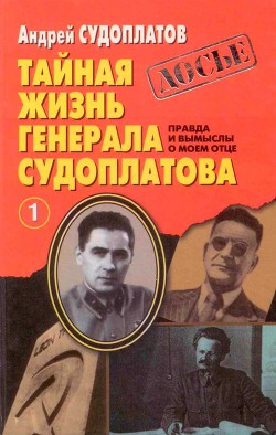 Тайная жизнь генерала Судоплатова. Книга 1 - Судоплатов Андрей Павлович