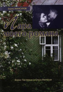 Лара моего романа: Борис Пастернак и Ольга Ивинская — Мансуров Борис Мансурович