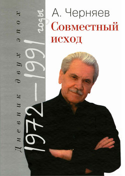 Совместный исход. Дневник двух эпох. 1972–1991 — Черняев Анатолий