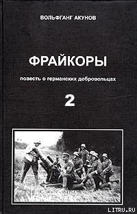 Фрейкоры2.Повесть о германских добровольцах — Акунов Вольфганг Викторович