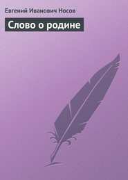 Слово о родине — Носов Евгений Иванович