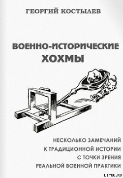 Военно-исторические хохмы — Костылев Георгий Дмитриевич