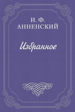 Полное собрание стихотворений — Анненский Иннокентий Федорович