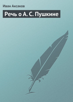 Речь о А. С. Пушкине - Аксаков Иван Сергеевич