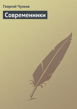 Современники — Чулков Георгий Иванович