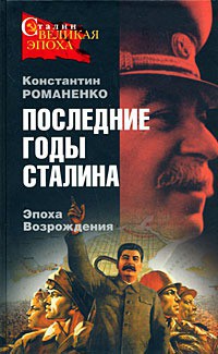 Последние годы Сталина. Эпоха возрождения — Романенко Константин Константинович