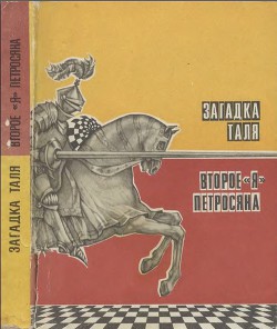 Загадка Таля. Второе я Петросяна — Васильев Виктор Дмитриевич