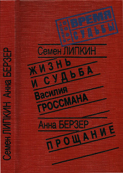 Жизнь и судьба Василия Гроссмана • Прощание — Берзер Анна Самойловна