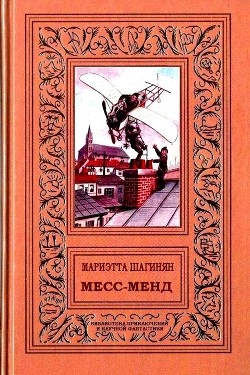 Месс-менд. Роман - Шагинян Мариэтта Сергеевна