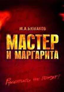 Читаем «закатный» роман Михаила Булгакова (статья) — Княжицкий Александр Иосифович