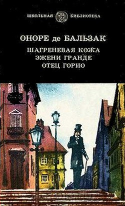 Отец Горио (др. перевод) — де Бальзак Оноре