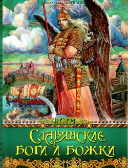 Славянские боги и божки — Артемов Владислав