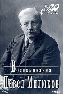 Воспоминания (1859-1917) (Том 2) - Милюков Павел Николаевич