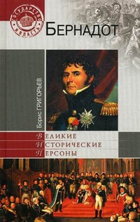 Бернадот — Григорьев Борис Николаевич