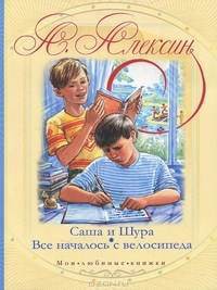 Все началось с велосипеда - Алексин Анатолий Георгиевич