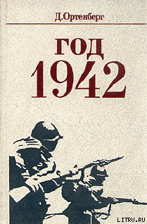 Год 1942 — Ортенберг Давид Иосифович