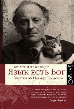 Язык есть Бог. Заметки об Иосифе Бродском [с иллюстрациями] — Янгфельдт Бенгт