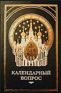 О церковном календаре. Новый и старый стиль - Автор Неизвестен