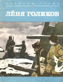 Лёня Голиков — Корольков Юрий Михайлович