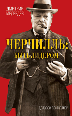 Черчилль: быть лидером — Медведев Дмитрий Львович