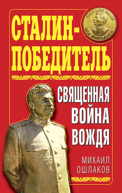 Сталин-Победитель Священная война Вождя — Ошлаков Михаил Юрьевич