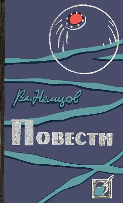 Повести — Немцов Владимир Иванович