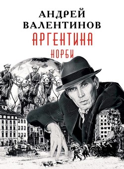 Норби (СИ) — Валентинов Андрей