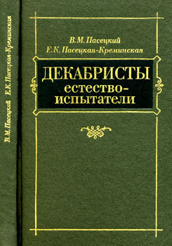 Декабристы естествоиспытатели — Пасецкая-Креминская Евгения Климентьевна