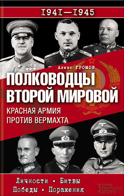 Полководцы Второй мировой. Красная армия против вермахта — Громов Алекс Бертран