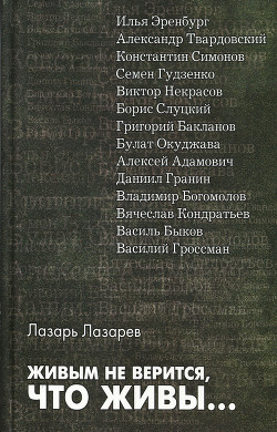 Живым не верится, что живы... — Лазарев Лазарь Львович