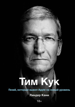 Тим Кук. Гений, который вывел Apple на новый уровень — Кани Линдер