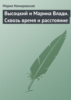 Высоцкий и Марина Влади. Сквозь время и расстояние — Немировская Мария