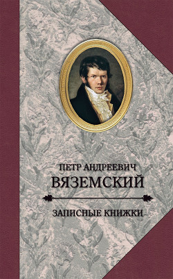 Записные книжки (1813-1848) — Вяземский Петр Андреевич