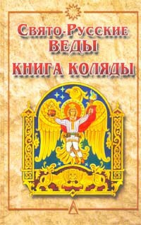 Книга Коляды - Автор Неизвестен