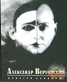 Дорогой длинною... - Вертинский Александр Николаевич