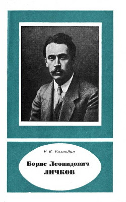 Борис Леонидович Дичков (1888— 1966) — Баландин Рудольф Константинович